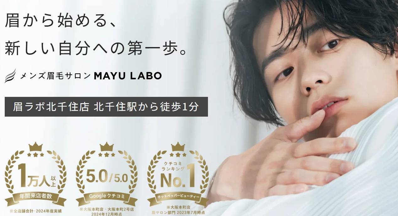 眉ラボ 北千住でおすすめのメンズ眉毛サロン