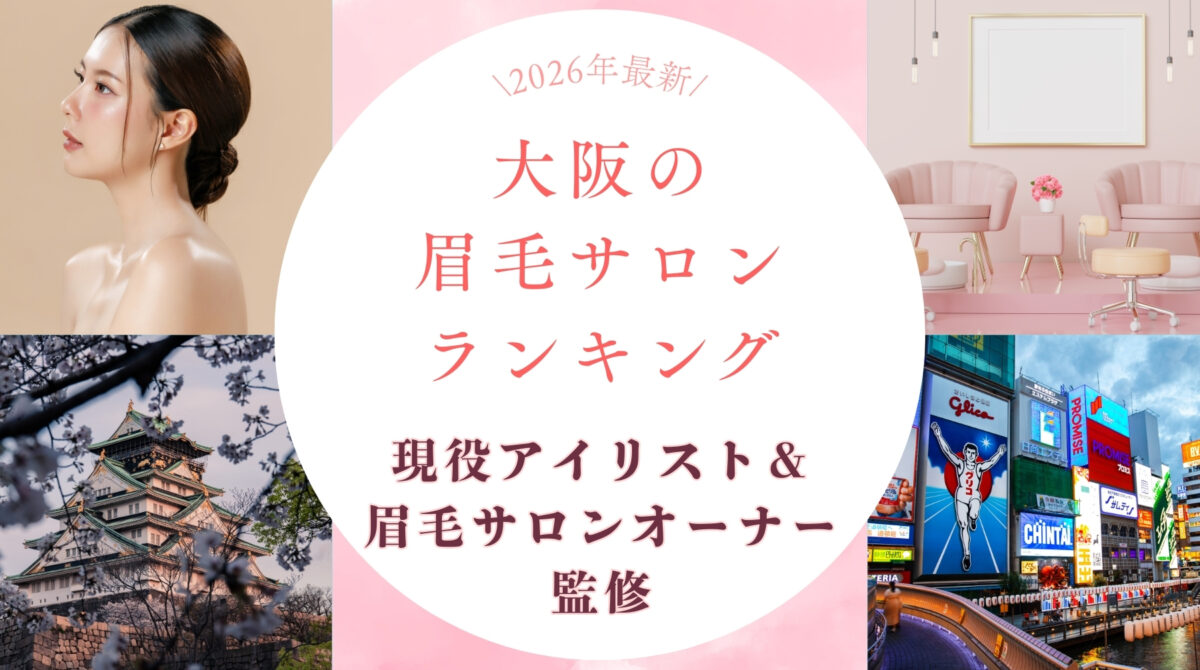 大阪　眉毛サロン　ランキング