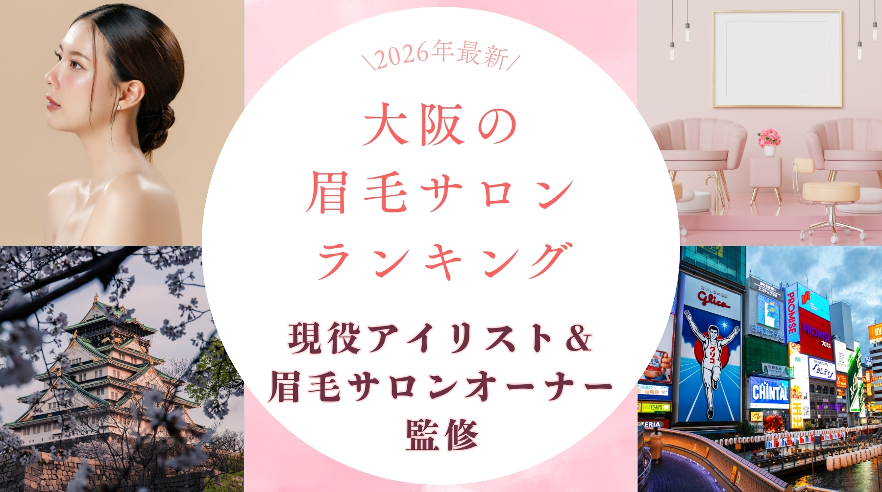 大阪　眉毛サロン　ランキング