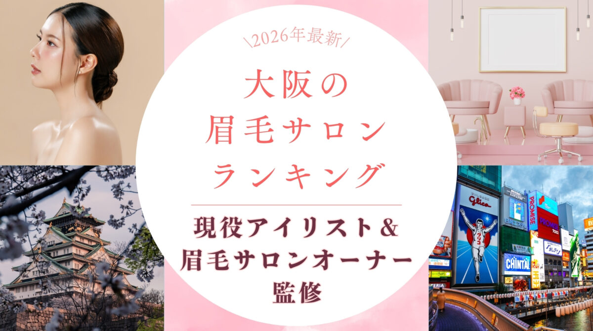 大阪　眉毛サロン　ランキング