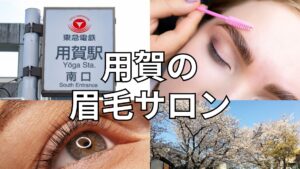 用賀の眉毛サロン