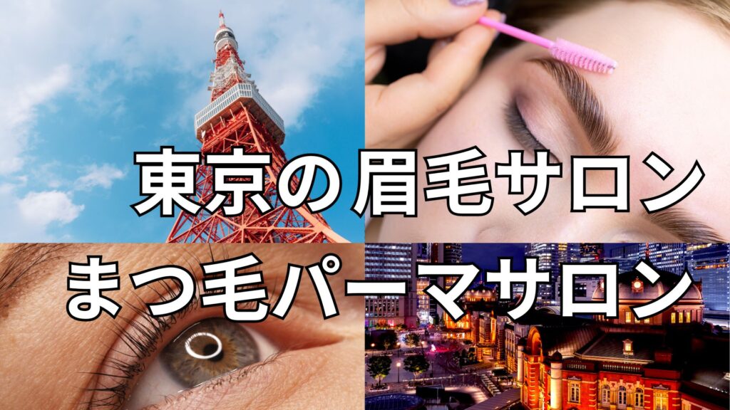 東京都の眉毛サロン・まつ毛サロン一覧 | 眉毛とまつ毛の専門店