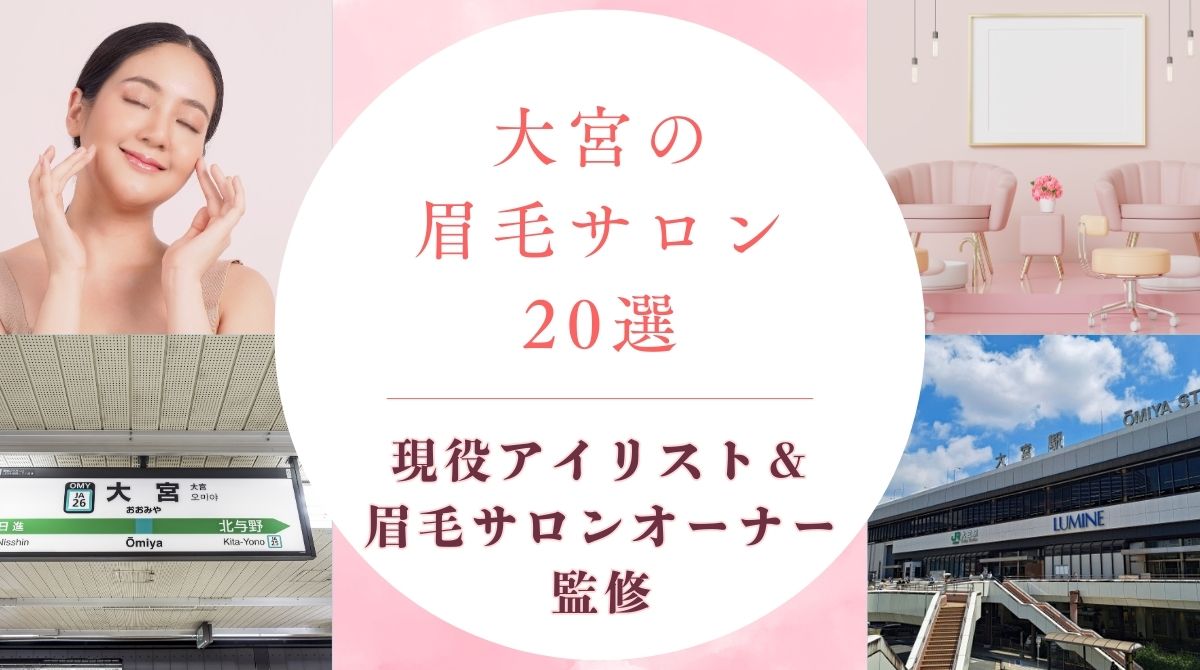 大宮でおすすめの眉毛サロン　アイキャッチ