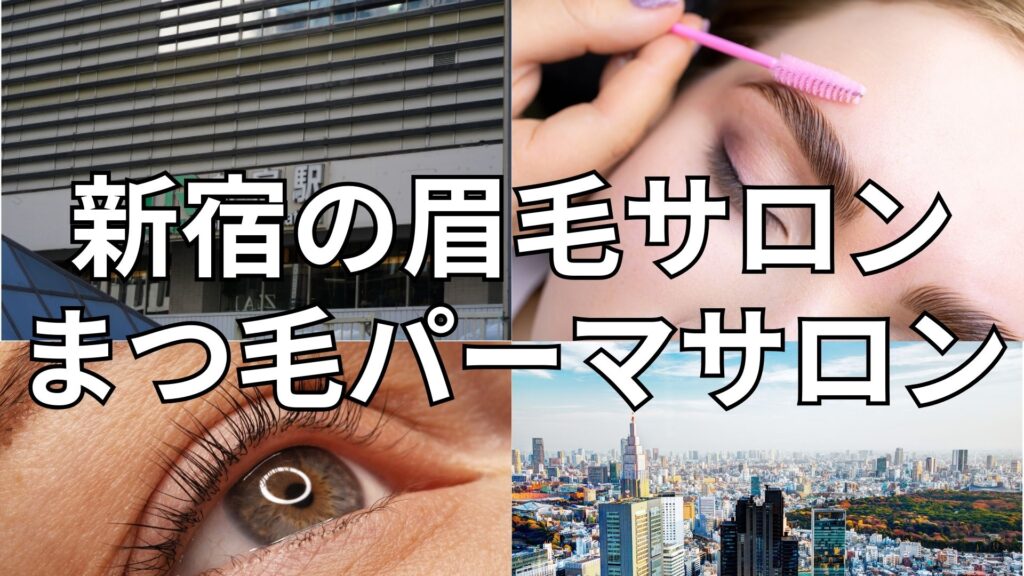 新宿の眉毛サロン・まつ毛サロン一覧 | 眉毛とまつ毛の専門店