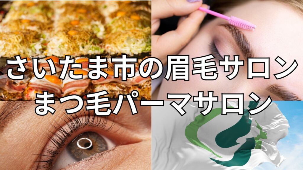 さいたま市の眉毛サロン・まつ毛サロン一覧 | 眉毛とまつ毛の専門店