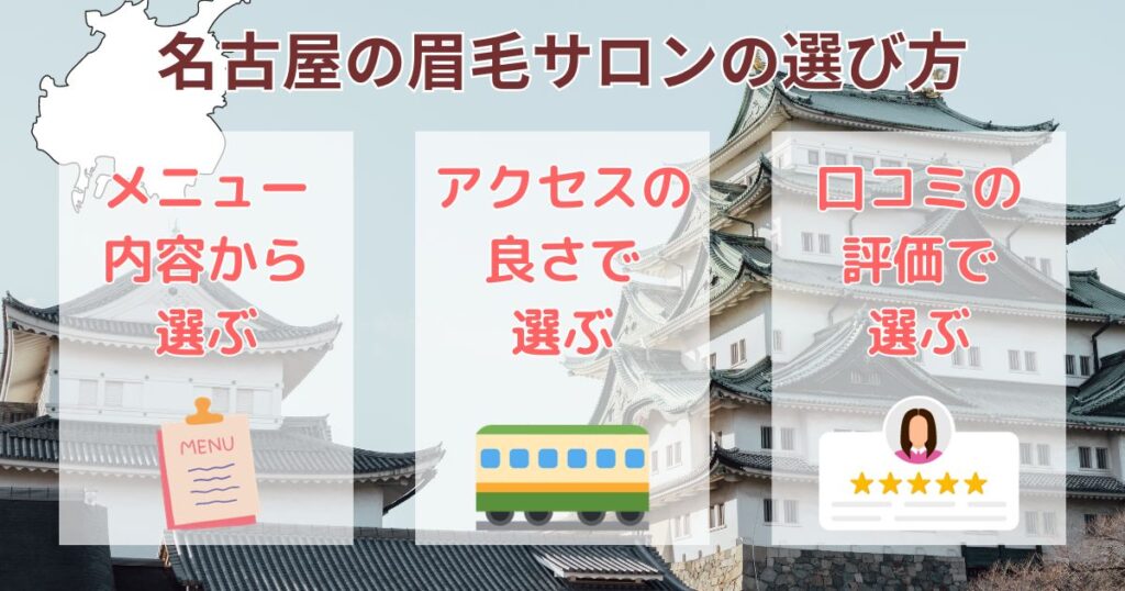 名古屋の眉毛サロンの選び方