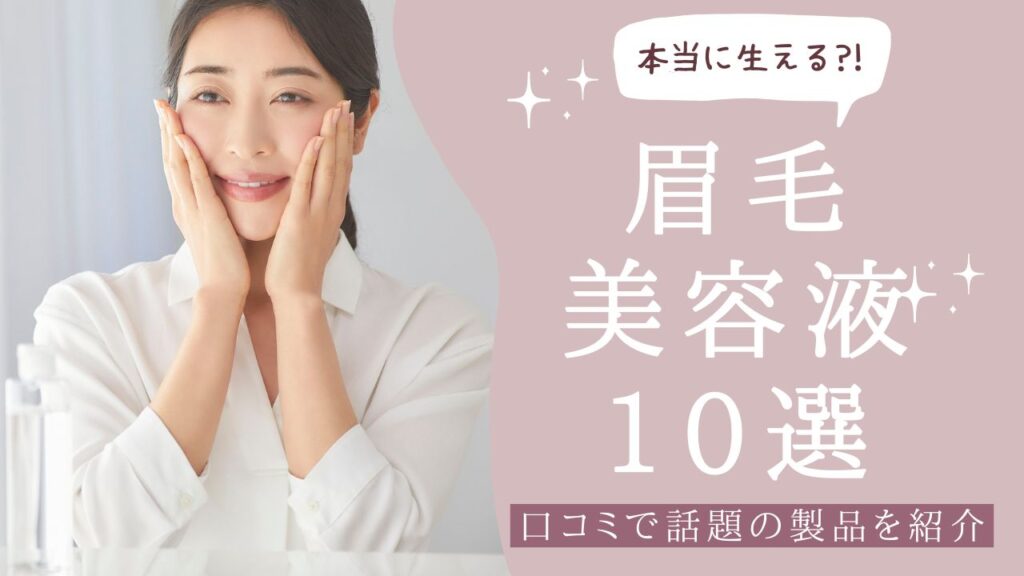 眉毛美容液　アイキャッチ