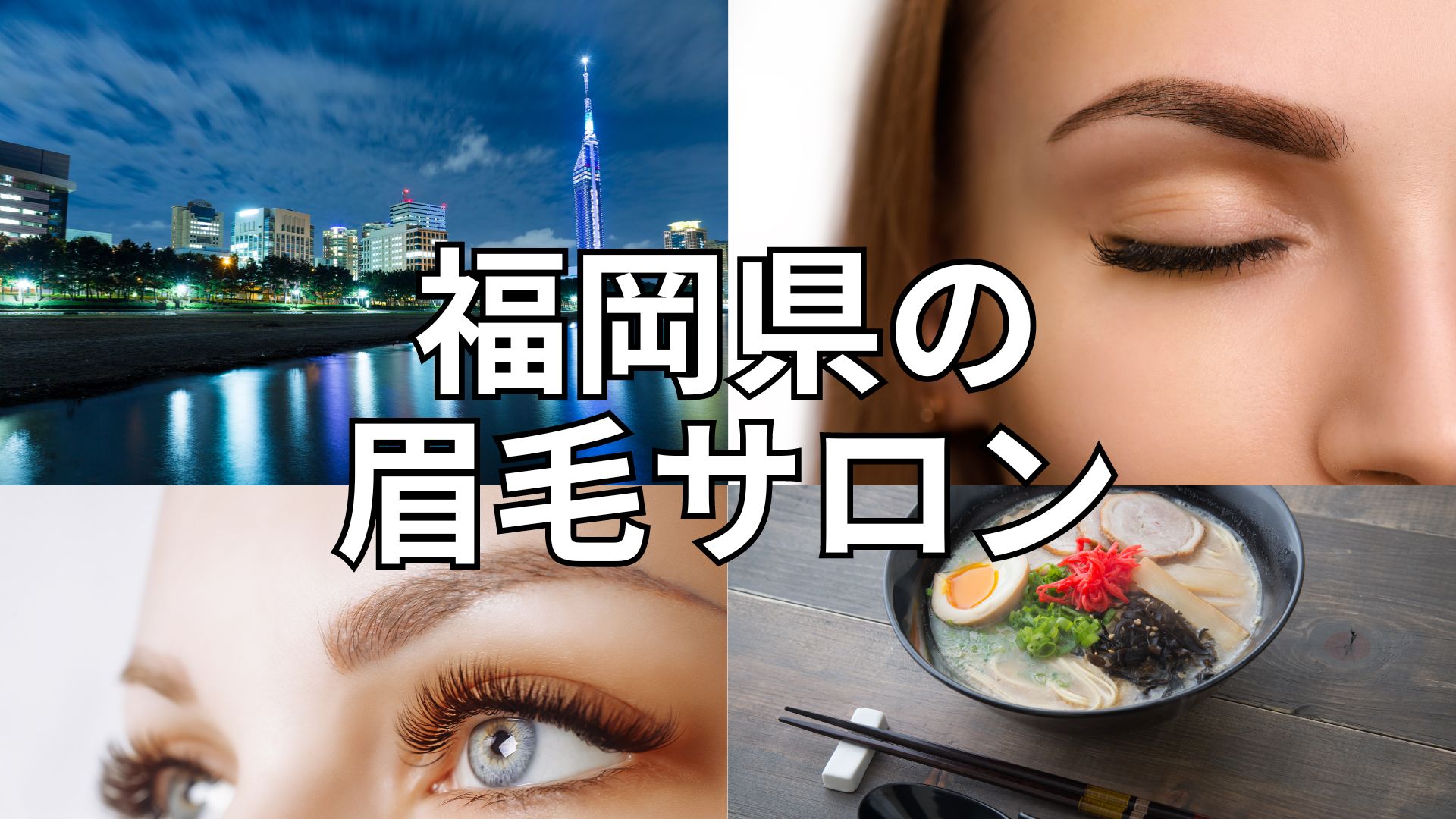 福岡 眉毛サロン ランキング