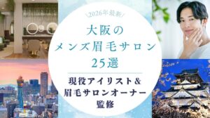 大阪でメンズにおすすめの眉毛サロン　アイキャッチ