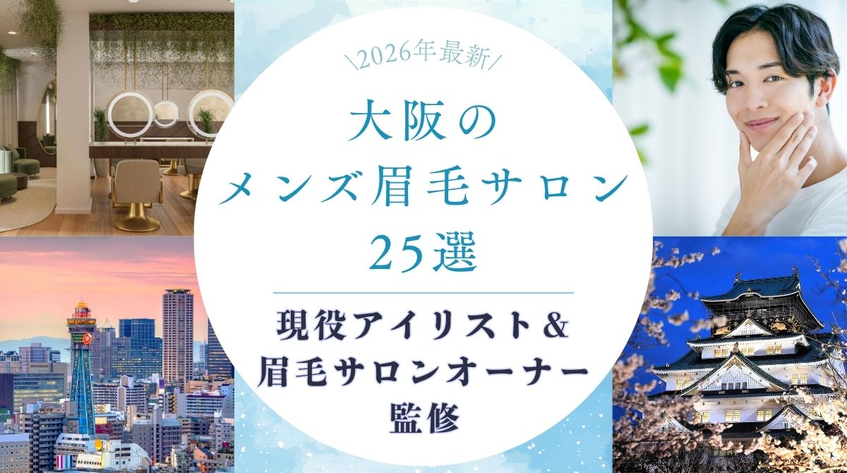 大阪でメンズにおすすめの眉毛サロン　アイキャッチ
