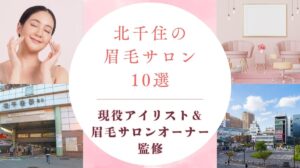 北千住のおすすめ眉毛サロン　アイキャッチ