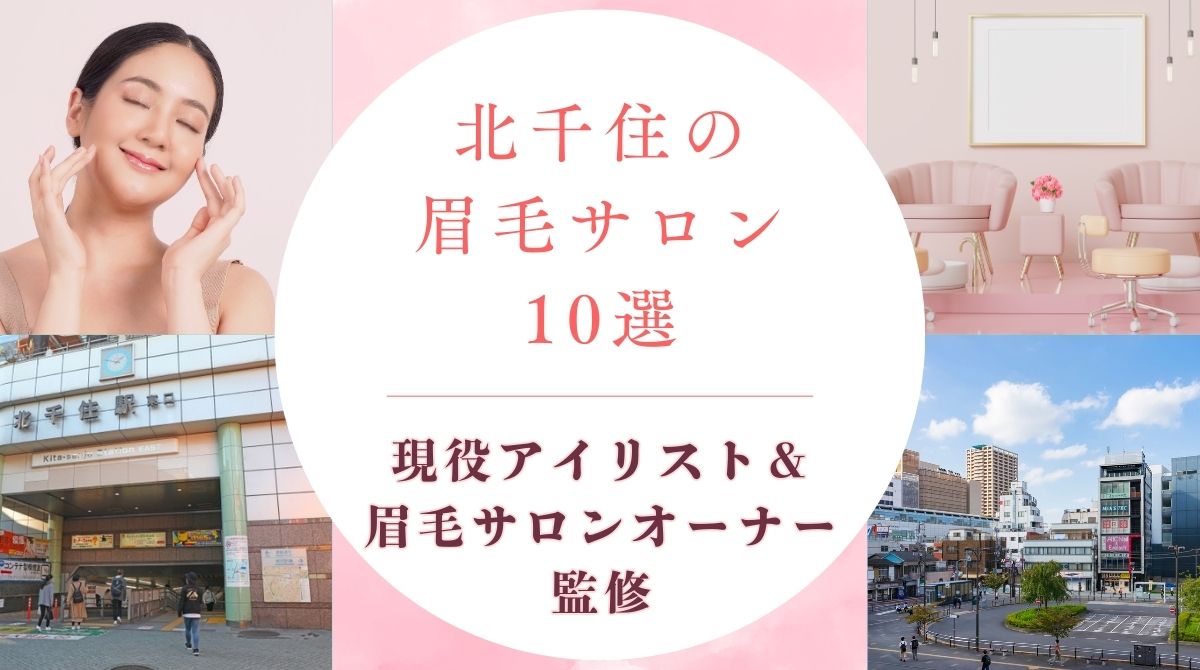 北千住のおすすめ眉毛サロン　アイキャッチ