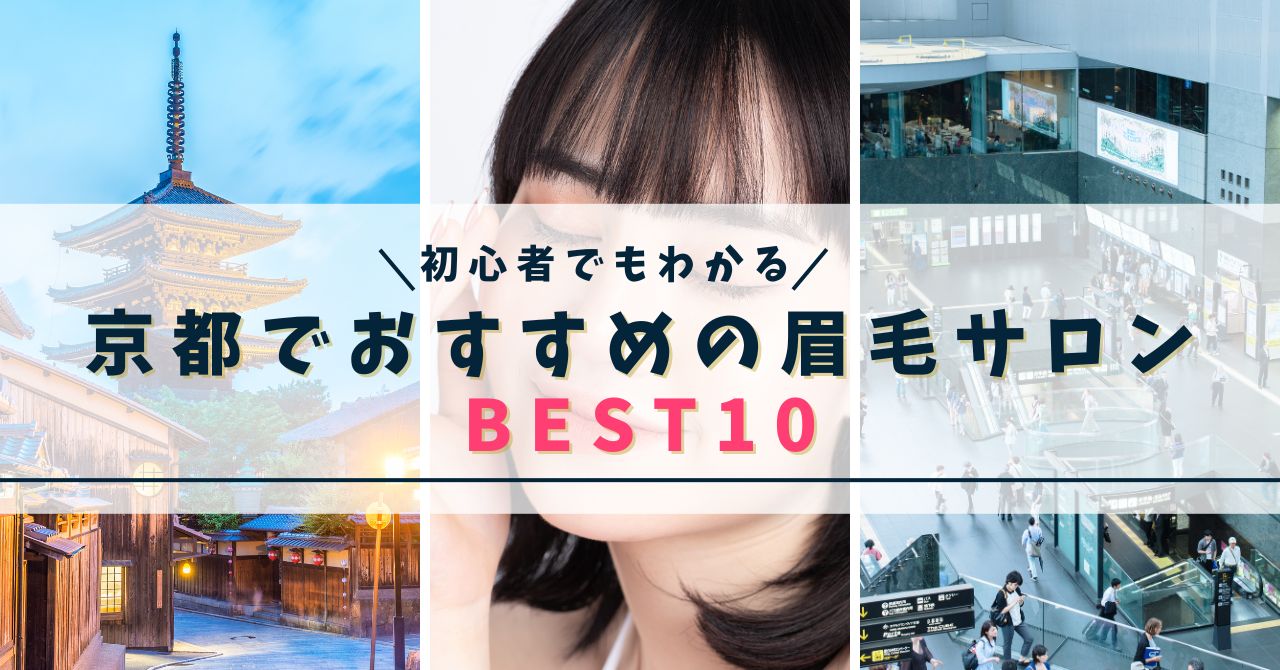 京都でおすすめの眉毛サロン