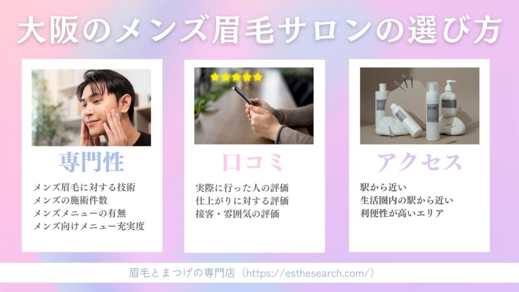 大阪でメンズ眉毛サロンを選ぶときのポイント
