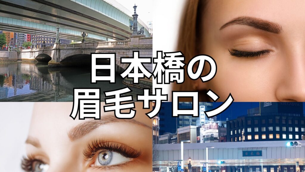 日本橋の眉毛サロン
