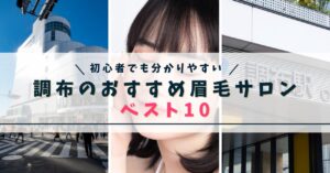 調布のおすすめ眉毛サロン　アイキャッチ