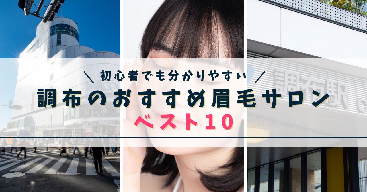 調布のおすすめ眉毛サロン アイキャッチ