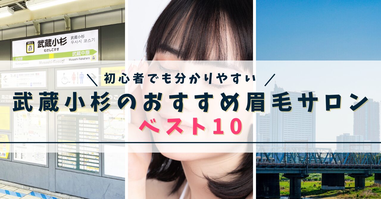 武蔵小杉の眉毛サロン アイキャッチ