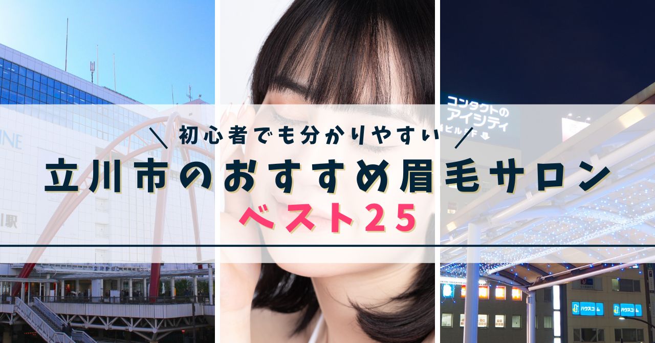 立川でおすすめの眉毛サロン