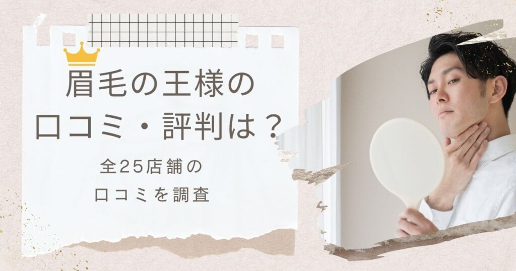 眉毛の王様の口コミ・評判は　アイキャッチ