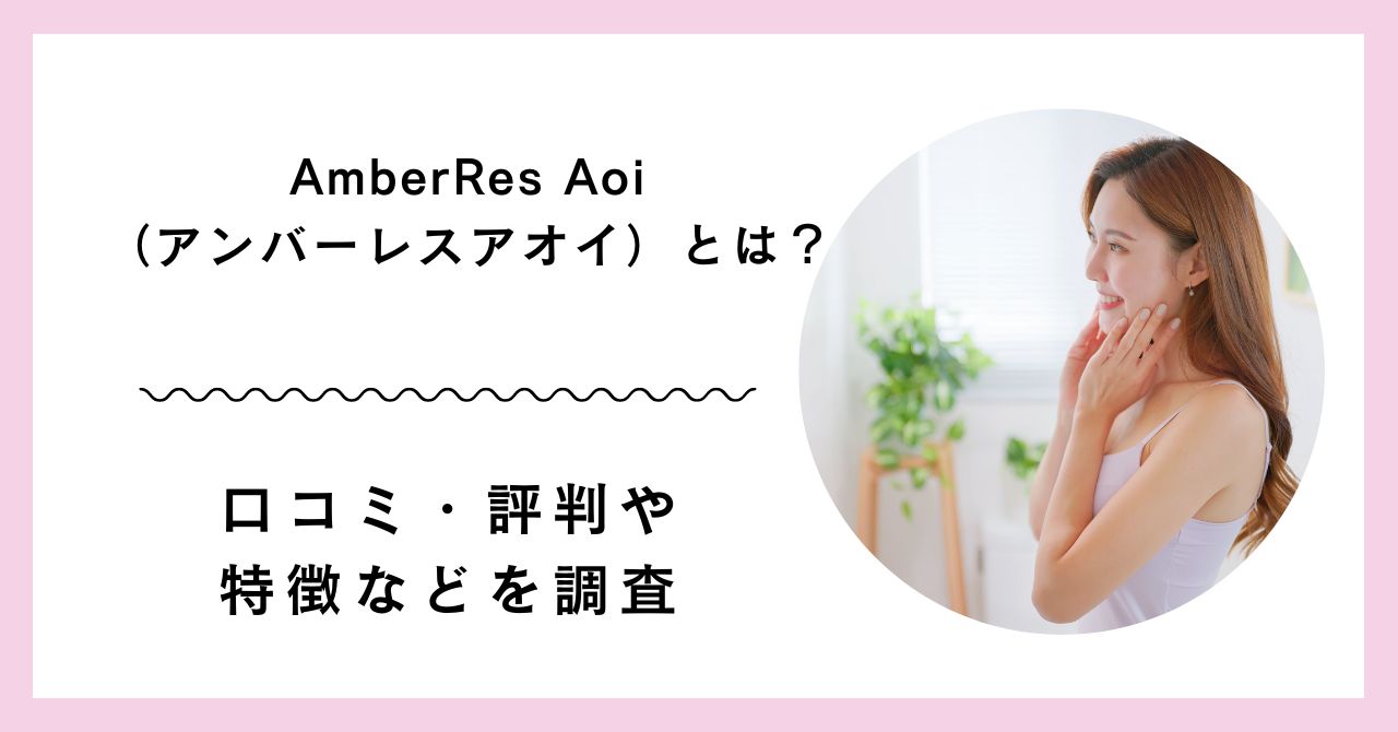 AmberRes Aoi（アンバーレスアオイ）とは？　アイキャッチ