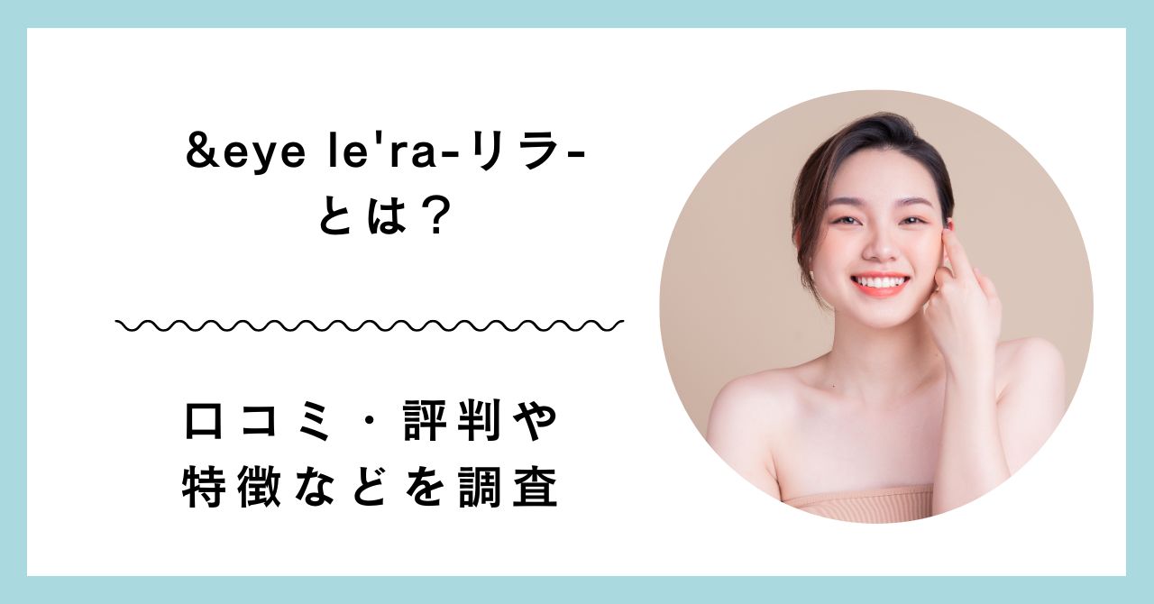 &eye le'ra-リラ-とは？　アイキャッチ