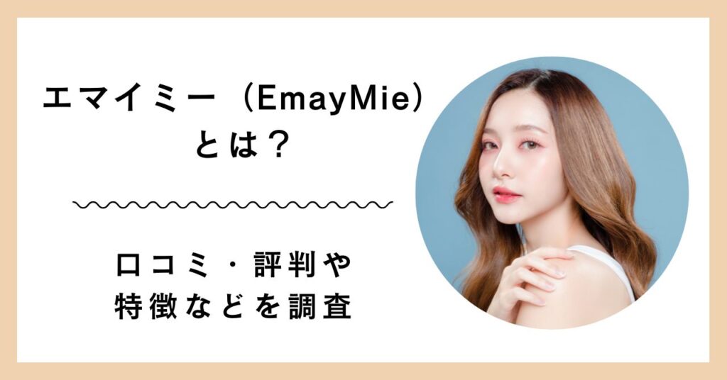 ”エマイミー（EmayMie）”とは？ アイキャッチ