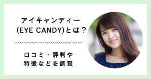 アイキャンディー (EYE CANDY)”とは？　アイキャッチ