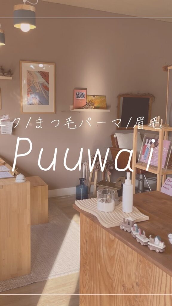 プーヴァイ(Pu’uwai)　岡山でメンズにオススメの眉毛サロン