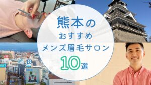 熊本でメンズにおすすめの眉毛サロン　アイキャッチ