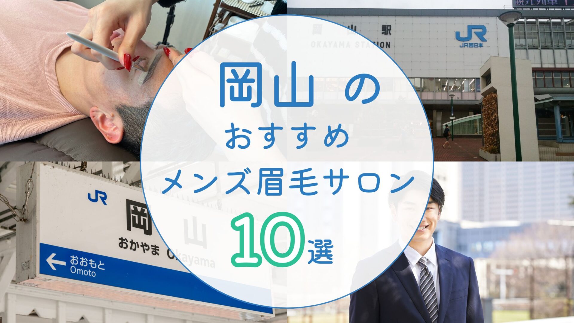 岡山でメンズにオススメの眉毛サロン　ベスト10　アイキャッチ