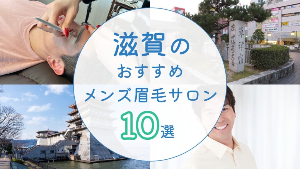 滋賀県でメンズにおすすめの眉毛サロン　アイキャッチ