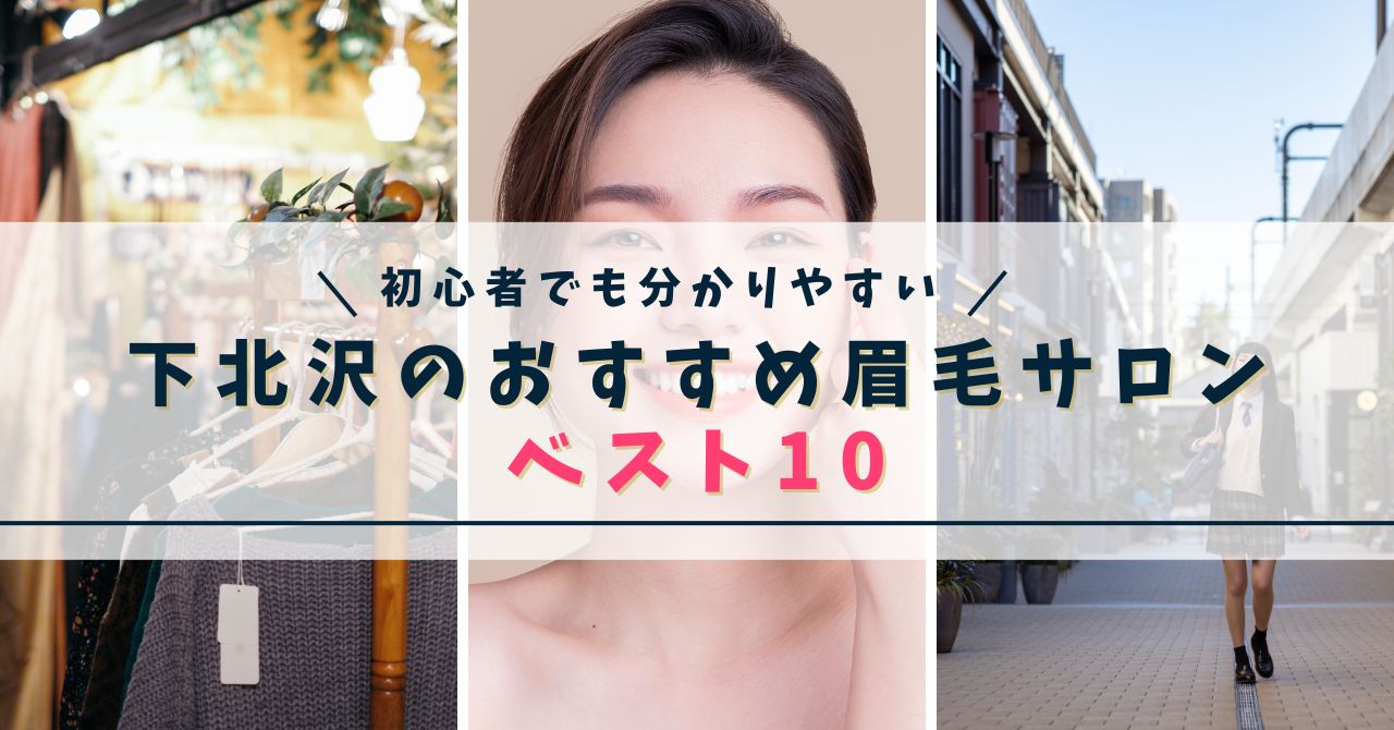 下北沢でおすすめの眉毛サロン　ベスト10　アイキャッチ