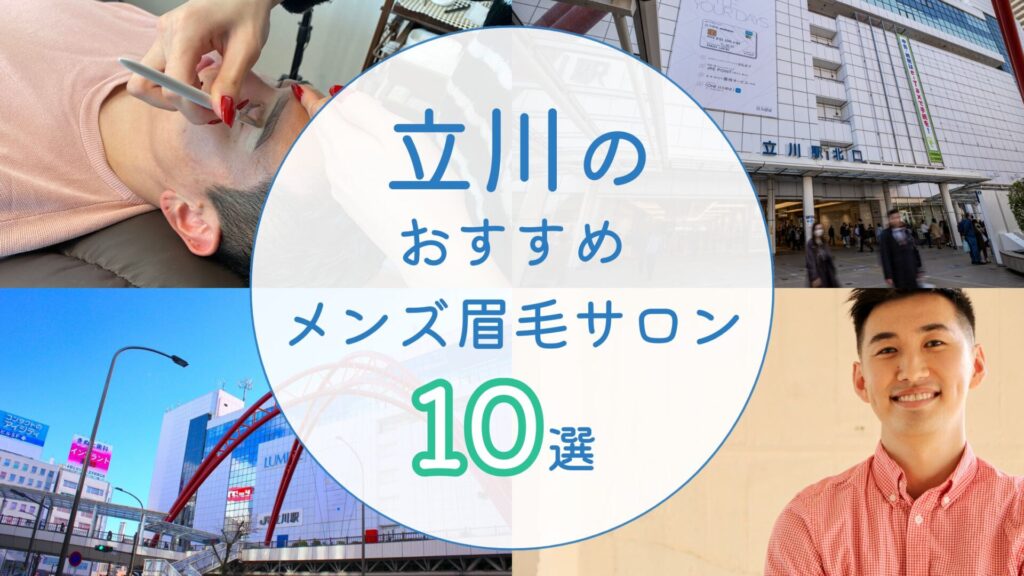 立川でメンズにおすすめの眉毛サロン　アイキャッチ