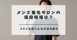 メンズ眉毛サロンの値段相場　アイキャッチ