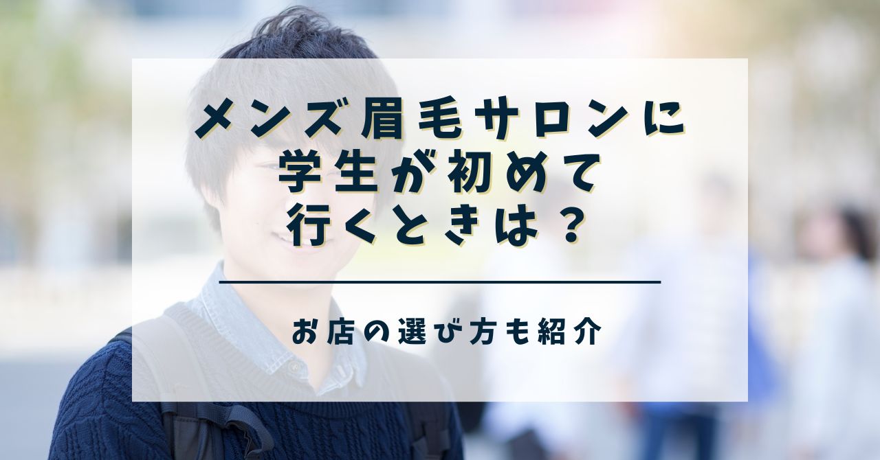 メンズ眉毛サロンに学生　アイキャッチ