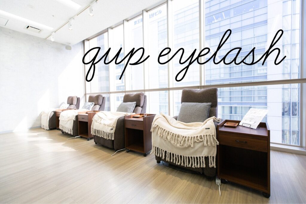 クプアイラッシュ 新宿店(qup eyelash)　まつ毛美容液「ラッシュアディクト」が購入できるサロン