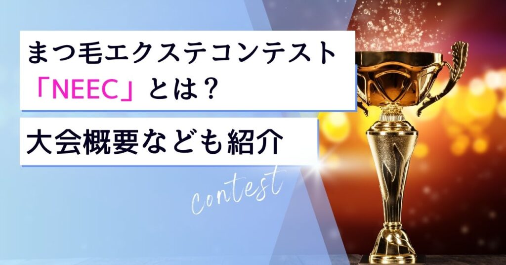 まつ毛エクステコンテスト「NEEC」とは？　アイキャッチ