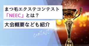 まつ毛エクステコンテスト「NEEC」とは？　アイキャッチ