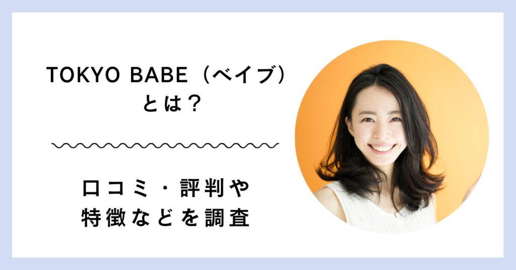 TOKYO BABE（ベイブ）　アイキャッチ