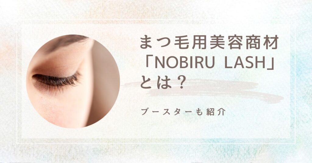 まつ毛用美容商材「NOBIRU LASH」とは？　アイキャッチ