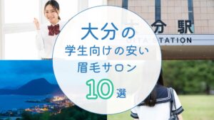 大分で学生向けの安い眉毛サロン10選　アイキャッチ