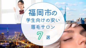 福岡市で学生向けの安い眉毛サロン7選　アイキャッチ