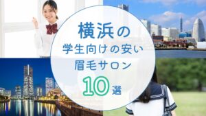 横浜で学生向けの安い眉毛サロン7選｜初めての人でも安心　アイキャッチ