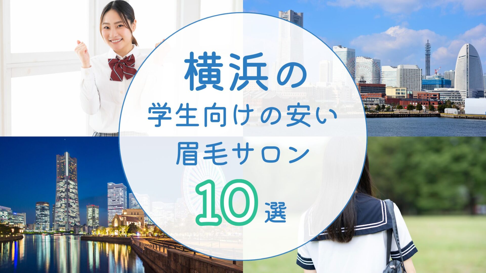 横浜で学生向けの安い眉毛サロン7選｜初めての人でも安心　アイキャッチ