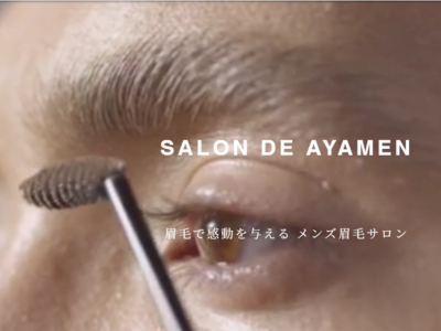 サロンドアヤメン 六本木の眉毛サロン