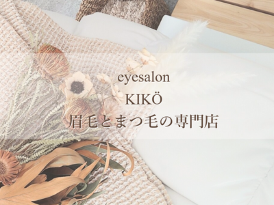 キコ【KIKO】 三鷹の眉毛サロン