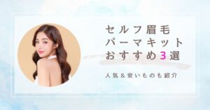 セルフ眉毛パーマキット　おすすめ3選　アイキャッチ