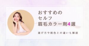 おすすめのセルフ眉毛カラー剤　アイキャッチ