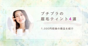 プチプラのまゆげティント　アイキャッチ